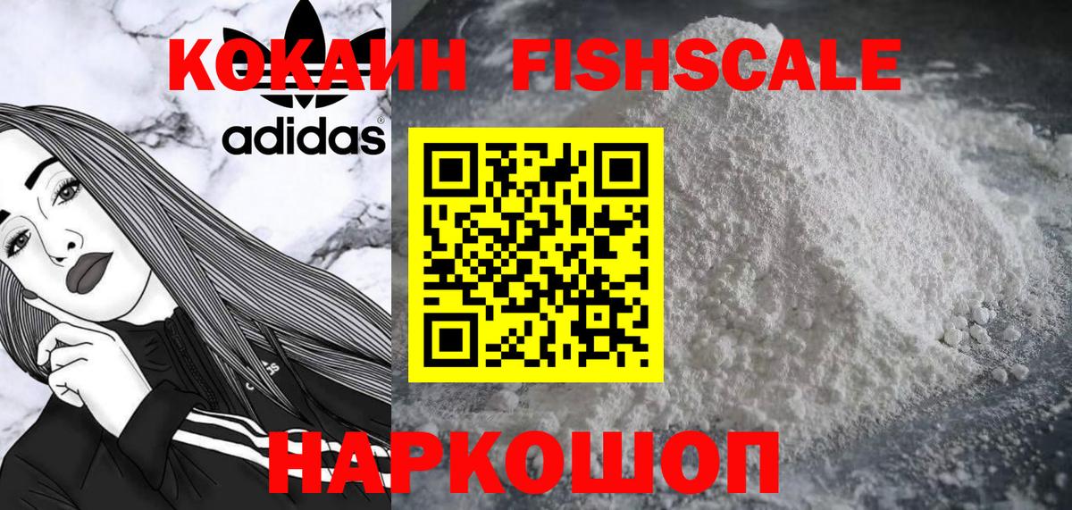 КОКАИН FishScale  Вход с VPN  Ипатово  наркота  Кокаин 98% 