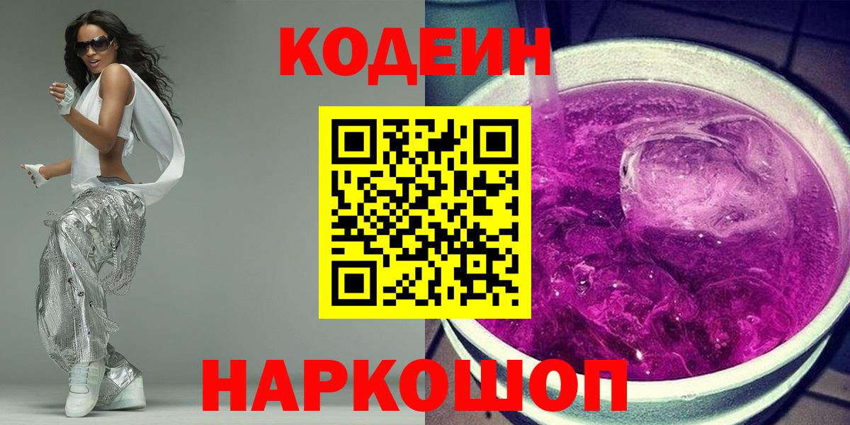 Codein Purple Drank  Вход с VPN  Ипатово  Кодеиновый сироп Lean напиток Lean (лин) 