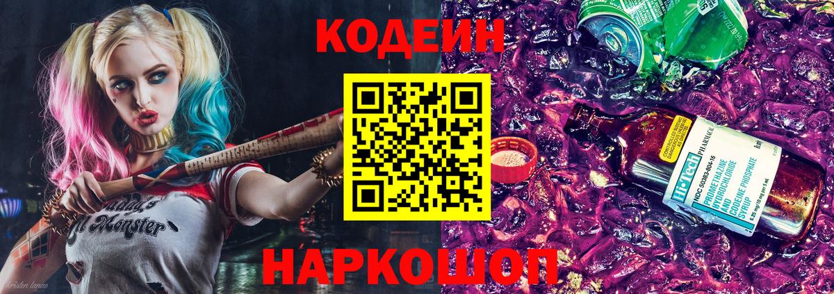 Кодеиновый сироп Lean Purple Drank Ипатово